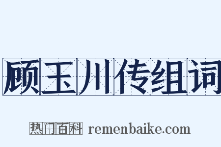 顾玉川传组词是什么意思的图片